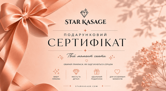 Подарунковий сертифікат - Star.Kasage
